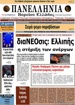 Πρωτοσέλιδο Πανελλήνια Β. Ελλάδος