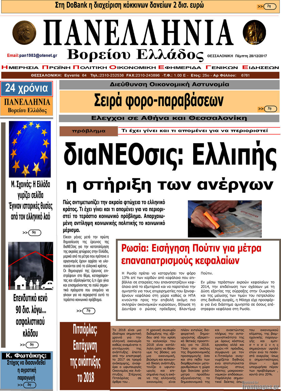 Πανελλήνια Β. Ελλάδος