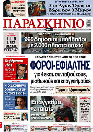 Πρωτοσέλιδο εφημερίδας Παρασκήνιο - protoselida