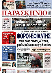 /Το Παρασκήνιο