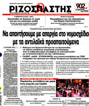 Ριζοσπάστης: Να απαντήσουμε με απεργία στο νομοσχέδιο με τα αντιλαϊκά προαπαιτούμενα