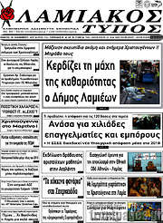 /Λαμιακός Τύπος