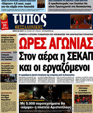 Πρωτοσέλιδο εφημερίδας Τύπος Θεσσαλονίκης - protoselida