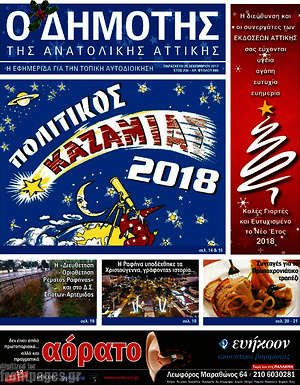 Πρωτοσέλιδο Δημότης Αν. Αττικής