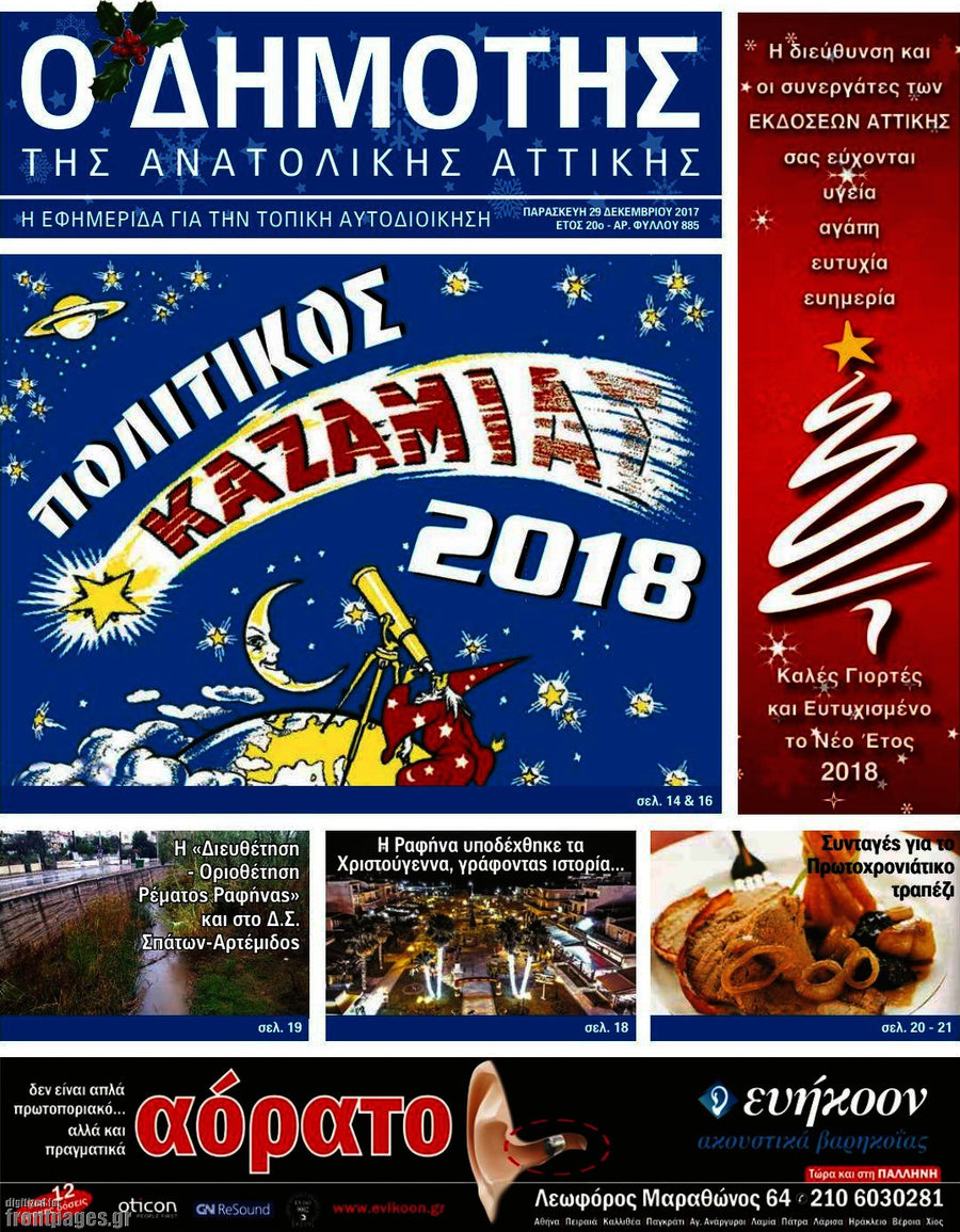 Δημότης Αν. Αττικής