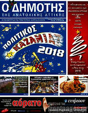 /Δημότης Αν. Αττικής