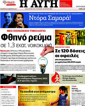 Αυγή: Φθηνό ρεύμα σε 1,3 εκατ. νοικοκυριά