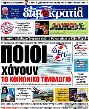 Δημοκρατία: Ποιοι χάνουν το κοινωνικό τιμολόγιο