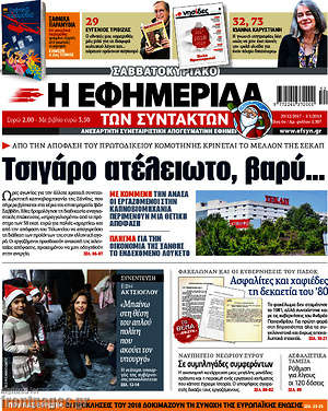 Η εφημερίδα των συντακτών: Τσιγάρο ατέλειωτο, βαρύ...