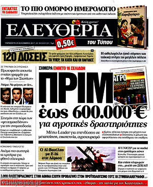 Ελευθερία: Πριμ έως 600.000€ για αγροτικές δραστηριότητες