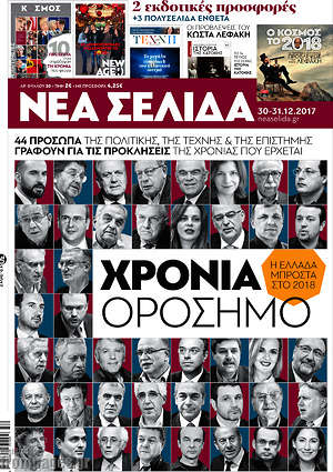 Πρωτοσέλιδο εφημερίδας Νέα Σελίδα - protoselida