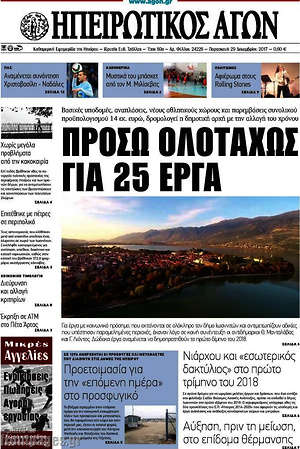 Πρωτοσέλιδο Ηπειρωτικός Αγών