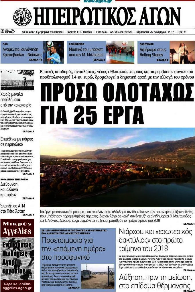 Ηπειρωτικός Αγών