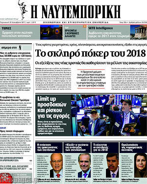 Η Ναυτεμπορική: Το σκληρό πόκερ του 2018