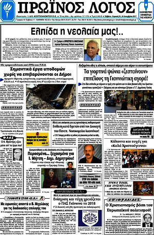 Πρωτοσέλιδο Πρωινός Λόγος