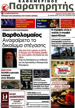 Πρωτοσέλιδο Παρατηρητής