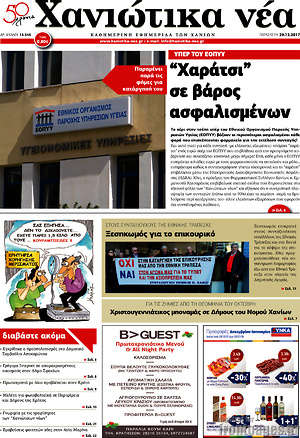 Πρωτοσέλιδο Χανιώτικα Νέα