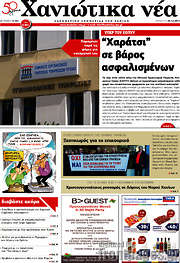 /Χανιώτικα Νέα