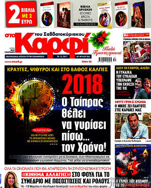 Πρωτοσέλιδο εφημερίδας στο Καρφί - protoselida