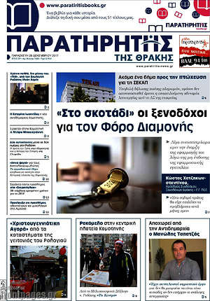 Πρωτοσέλιδο Παρατηρητής