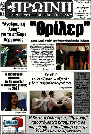 Πρωτοσέλιδο Πρωινή Γρεβενών