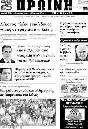 Πρωτοσέλιδο Πρωινή του Κιλκίς
