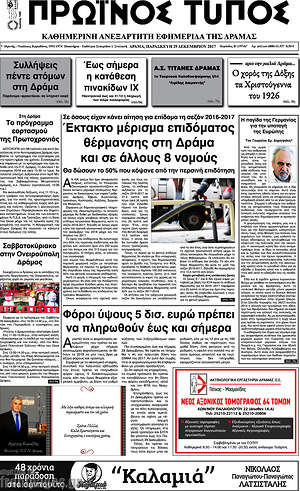 Πρωτοσέλιδο Πρωινός Τύπος Δράμας