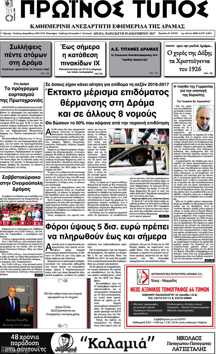 Πρωινός Τύπος Δράμας