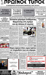 /Πρωινός Τύπος Δράμας