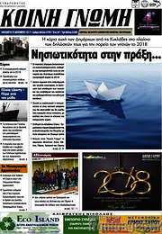 /Κοινή Γνώμη
