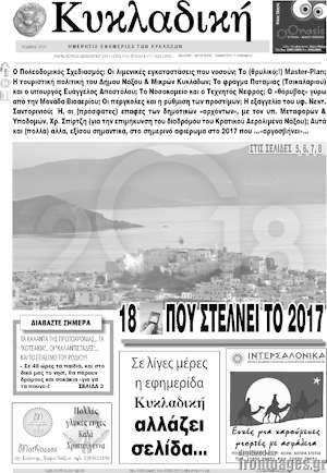 Πρωτοσέλιδο Κυκλαδική