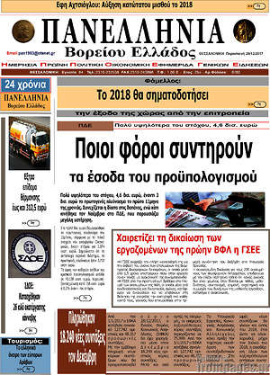 Πρωτοσέλιδο Πανελλήνια Β. Ελλάδος