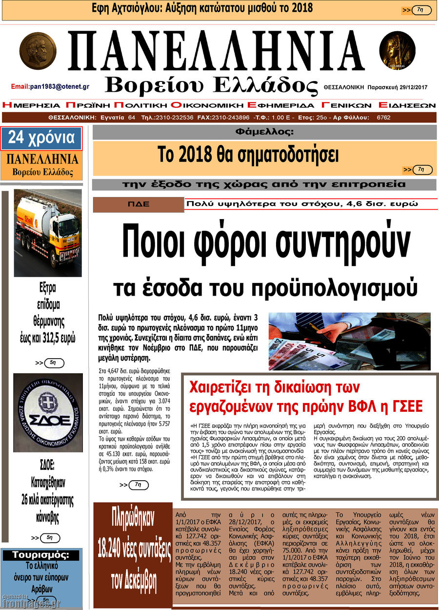 Πανελλήνια Β. Ελλάδος