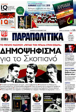 Παραπολιτικά: Δημοψήφισμα για το Σκοπιανό