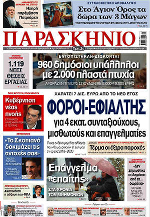Πρωτοσέλιδο εφημερίδας Παρασκήνιο - protoselida