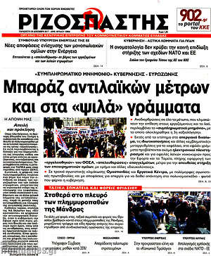 Ριζοσπάστης: Μπαράζ αντιλαϊκών μέτρων και στα "ψιλά" γράμματα