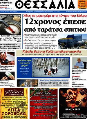 Πρωτοσέλιδο Θεσσαλία