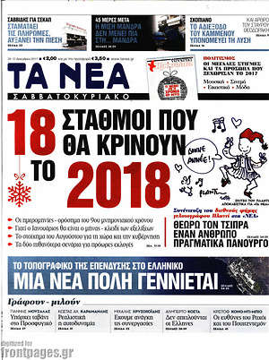 Τα Νέα: 18 σταθμοί που θα κρίνουν το 2018