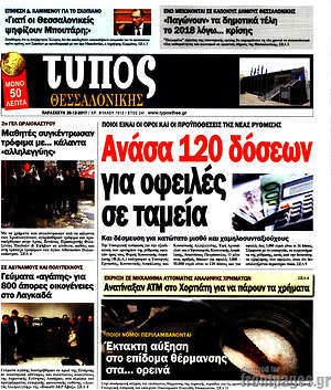 Πρωτοσέλιδο εφημερίδας Τύπος Θεσσαλονίκης - protoselida