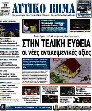 Πρωτοσέλιδο Αττικό Βήμα