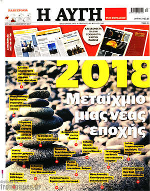 Αυγή: 2018. Μεταίχμιο μιας νέας εποχής