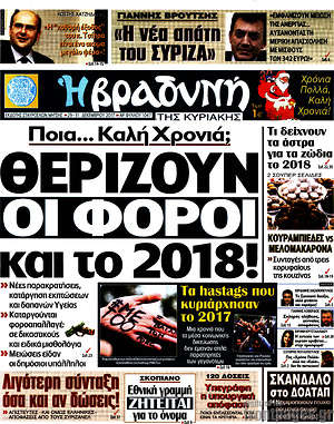 Βραδυνή: Θερίζουν οι φόροι και το 2018!