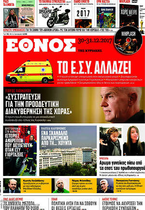 Έθνος: Το Ε.Σ.Υ. αλλάζει