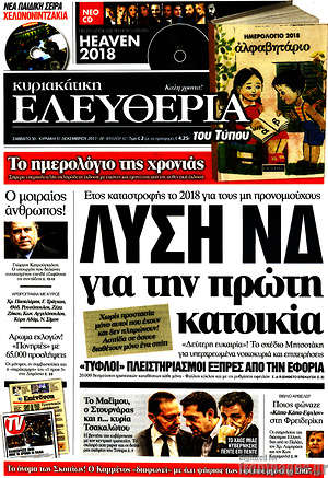 Ελευθερία: Λύση ΝΔ για την πρώτη κατοικία