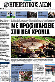 /Ηπειρωτικός Αγών