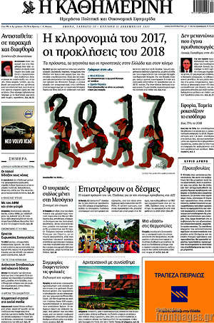 Η Καθημερινή: Η κληρονομιά του 2017, οι προκλήσεις του 2018