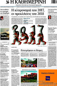 Η κληρονομιά του 2017, οι προκλήσεις του 2018