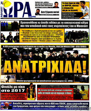 Πρωτοσέλιδο εφημερίδας Η Ώρα των Σπορ - protoselida
