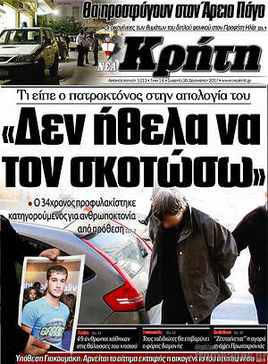 Πρωτοσέλιδο Νέα Κρήτη