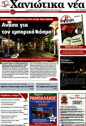 Πρωτοσέλιδο Χανιώτικα Νέα